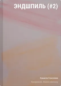 Эндшпиль (#2)