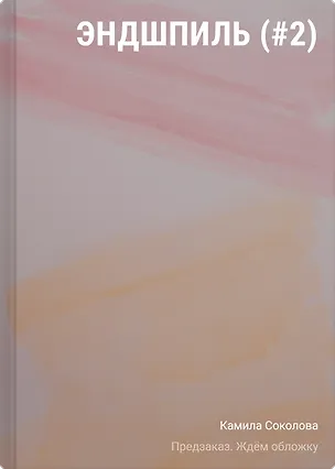 Книга Эндшпиль (#2) (Камила Соколова)