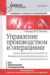 Управление производством и операциями: учебное пособие. Стандарт третьего поколения