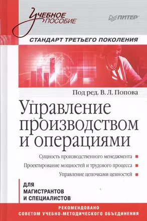 Управление производством и операциями: учебное пособие. Стандарт третьего поколения — 2393241 — 1