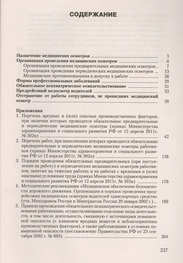 Книга Медицинские осмотры работников организаций. Новый порядок их организации и проведения. Практическое пособие. 5-е издание, переработанное и дополненное (Ольга Ефремова) — 2