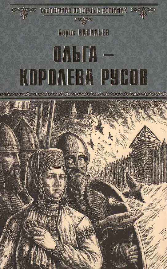 Книга Ольга - королева русов (Борис Васильев) — 1