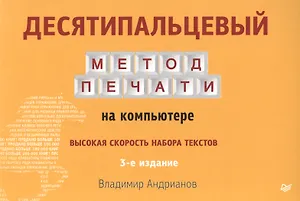Десятипальцевый метод печати на компьютере  3-е изд