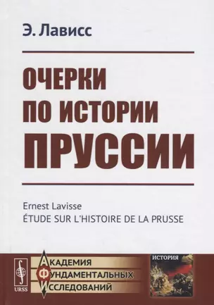 Очерки по истории Пруссии — 2693131 — 1