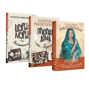 Книга Комплект: все книги про семью Крещенских (Шуры-муры на Калининском+Призраки дома на Горького+Подарок из страны специй) (комплект из 3-х книг) (Екатерина Рождественская)