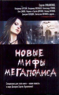 

Новые мифы мегаполиса