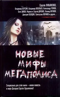 Книга Новые мифы мегаполиса (Сергей Лукьяненко)