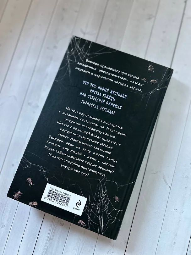Книга Пустые зеркала (Елена Обухова) — 14