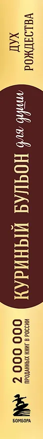 Книга Куриный бульон для души: Дух Рождества. 101 история о самом чудесном времени в году (новое оформление 2026) (Эми Ньюмарк) — 3