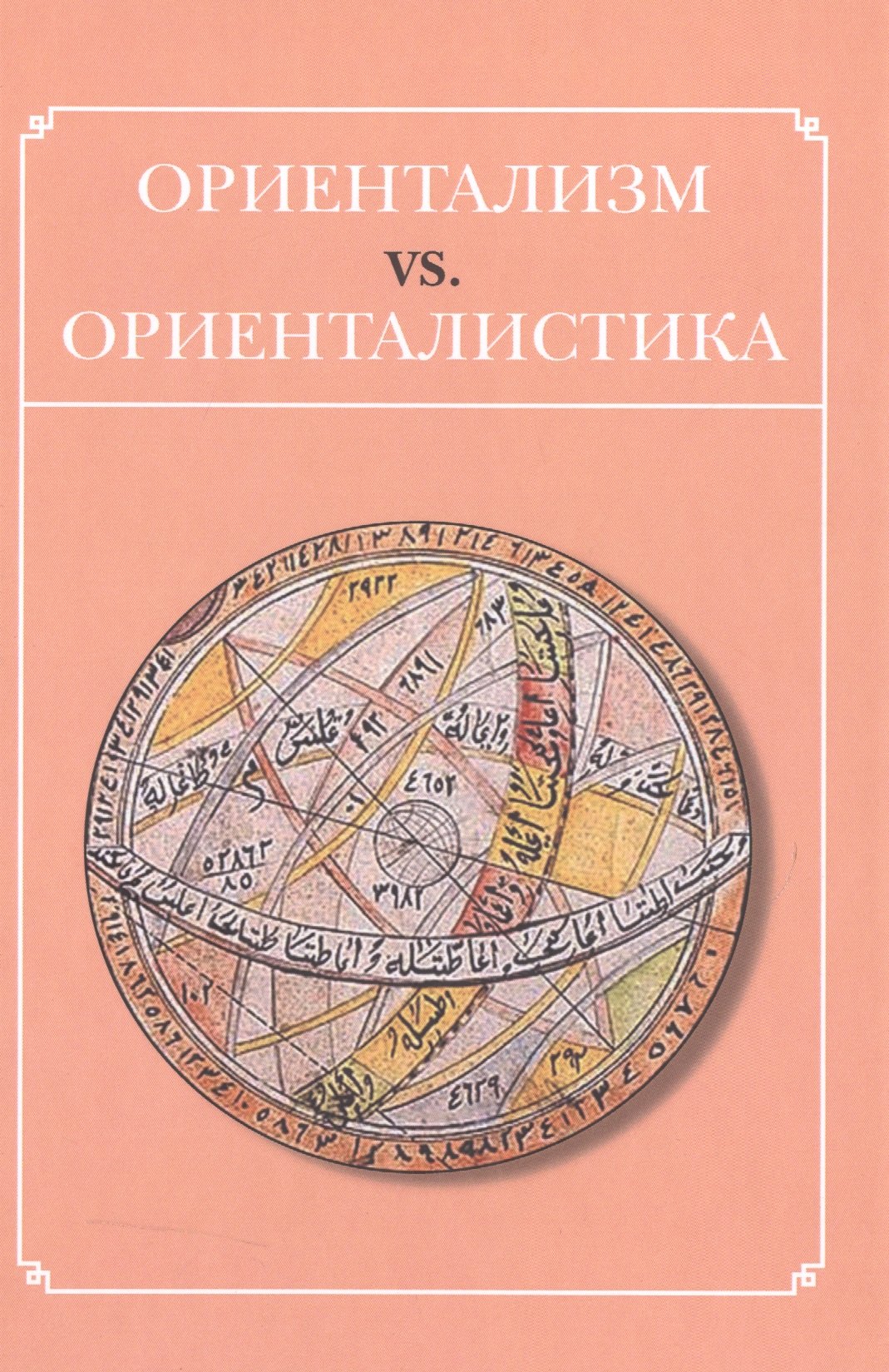 

Ориентазизм vs. Ориенталистика