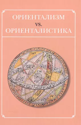 Ориентазизм vs. Ориенталистика — 2498114 — 1