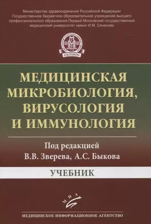 Медицинская микробиология, вирусология и иммунология. Учебник — 2831248 — 1