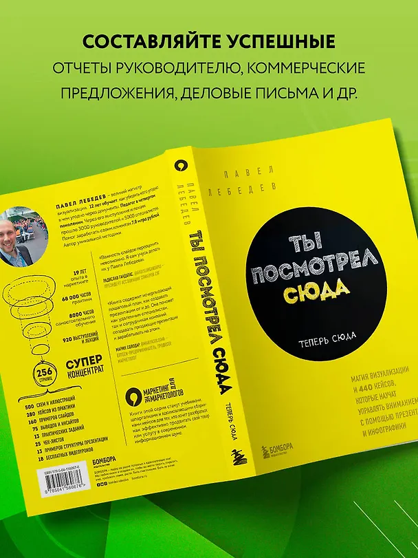 Книга Ты посмотрел сюда. Теперь сюда. Магия визуализации и 440 кейсов, которые научат управлять вниманием с помощью презентаций и инфографики (Павел Лебедев) — 7