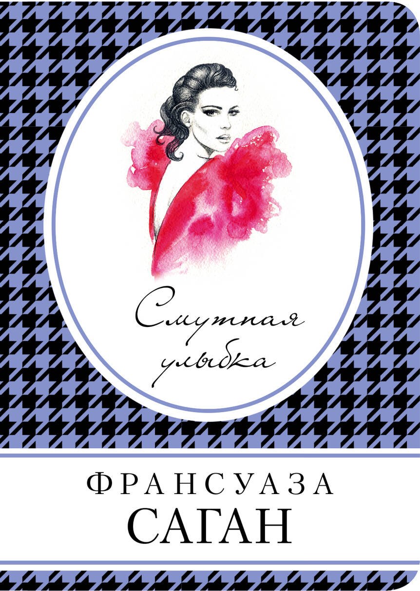 

Смутная улыбка