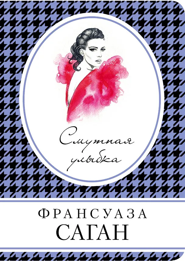 Книга Смутная улыбка (Франсуаза Саган) — 1