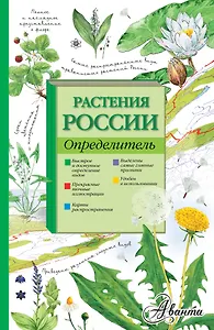 Растения России. Определитель