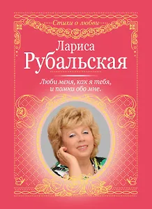 Люби меня, как я тебя, и помни обо мне