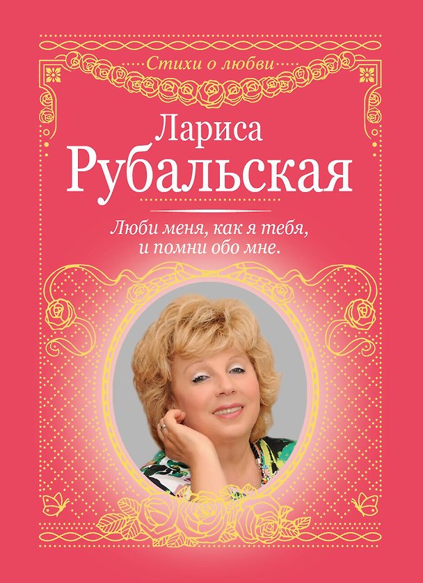 Книга Люби меня, как я тебя, и помни обо мне (Лариса Рубальская) — 1