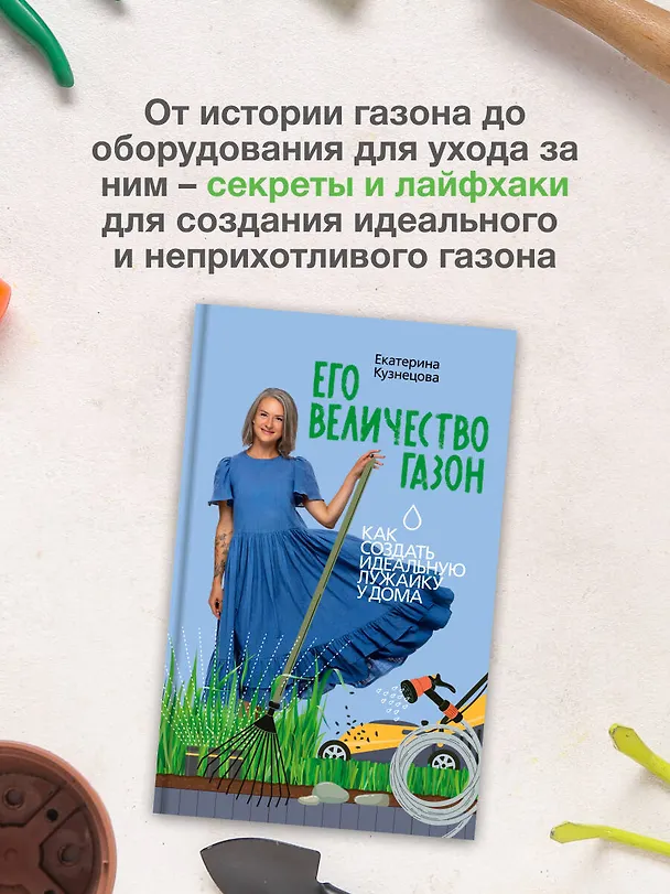 Книга Его величество газон. Как создать идеальную лужайку у дома (Екатерина Кузнецова) — 8