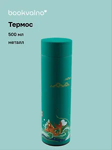 Термос Азия Карпы Кои (металл) (500мл) (12-16128-TER4) Bookvalno