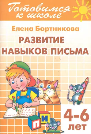 4-6 л.Готов.к школе.Раб.тетр.№5.Развитие навыков письма — 2286773 — 1