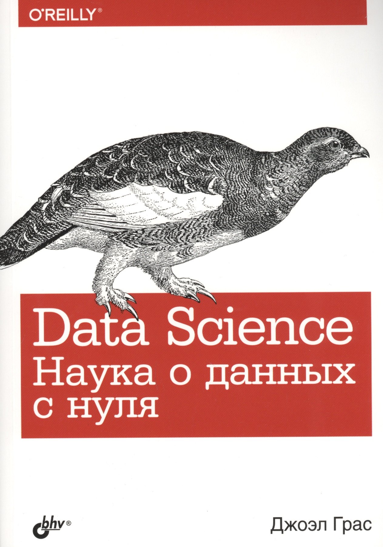 

Data Science. Наука о данных с нуля