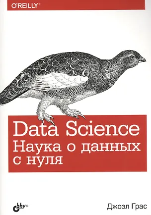 Книга Data Science. Наука о данных с нуля (Джоэл Грас)