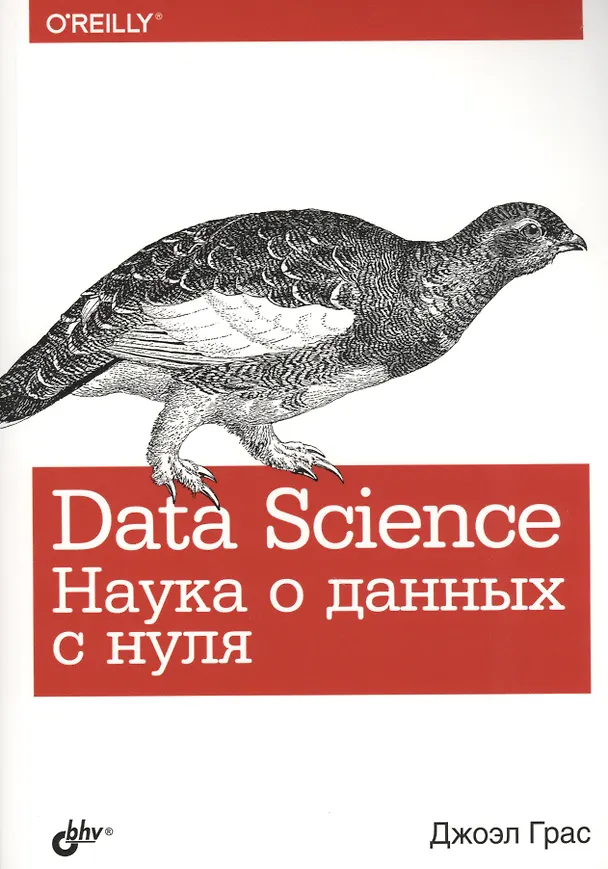 Книга Data Science. Наука о данных с нуля (Джоэл Грас) — 1