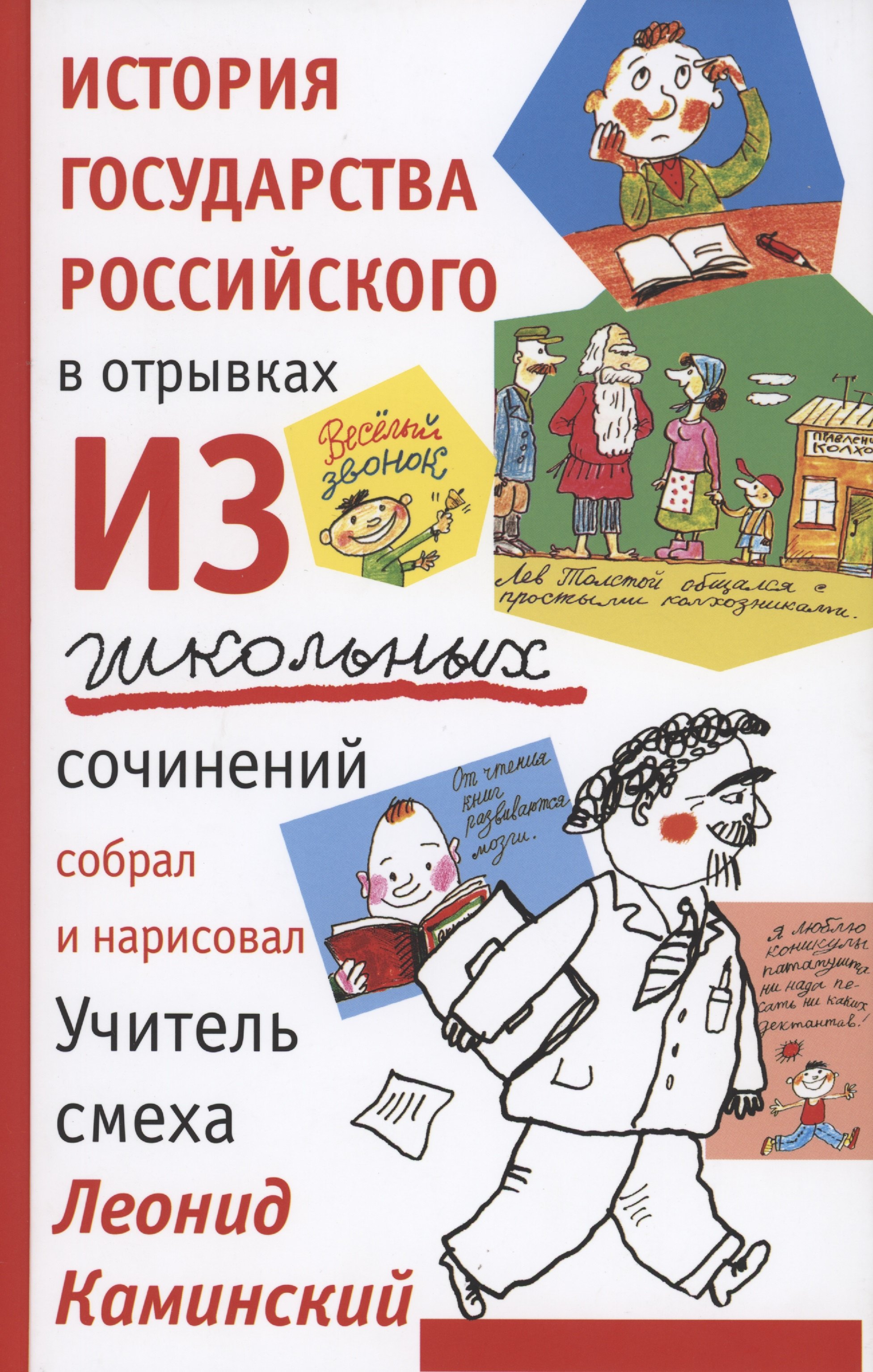 

История государства российского в отрывках из школьных сочинений