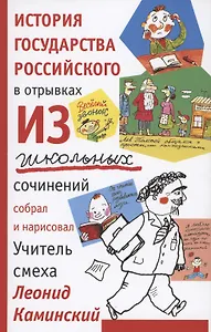 История государства российского в отрывках из школьных сочинений