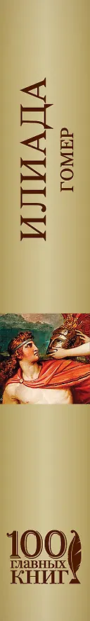 Книга Илиада (Гомер) — 3