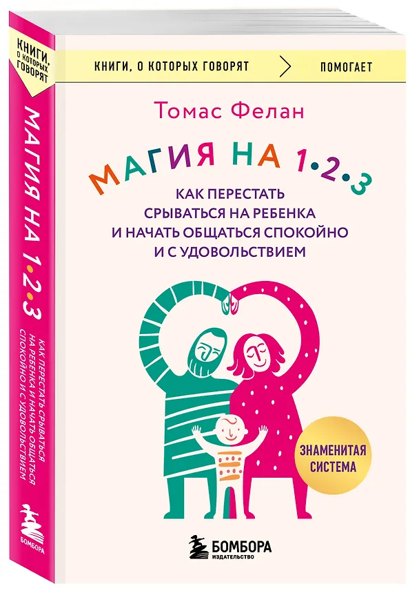 Книга Магия на 1-2-3. Как перестать срываться на ребенка и начать общаться спокойно и с удовольствием (Томас Фелан) — 4