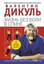 Книга Жизнь без боли в спине (Валентин Дикуль)