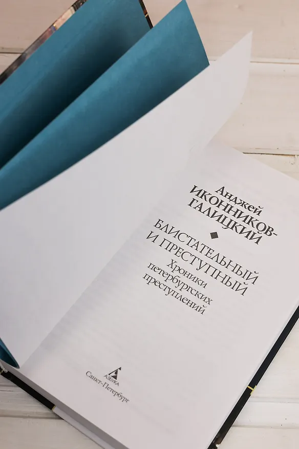 Книга Блистательный и преступный. Хроники петербургских преступлений (Анджей Иконников-Галицкий) — 12