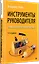 Инструменты руководителя. Понимай людей, управляй людьми. 3-е издание — 2877541 — 2