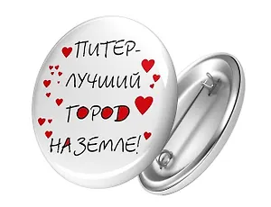 Сувенир, АКМ, Значок круглый "СПБ.Питер - лучший город на земле!" 4,4см, металл