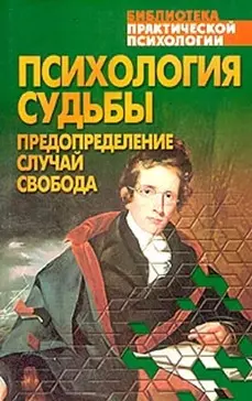 Психология судьбы — 1895139 — 1