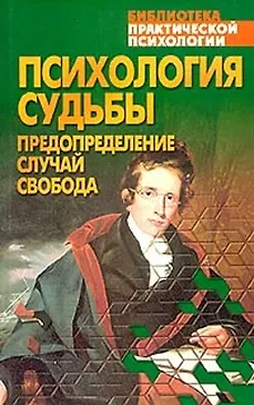 Книга Психология судьбы () — 1