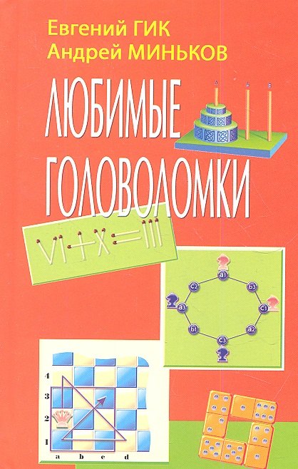 Любимые головоломки (Гик)