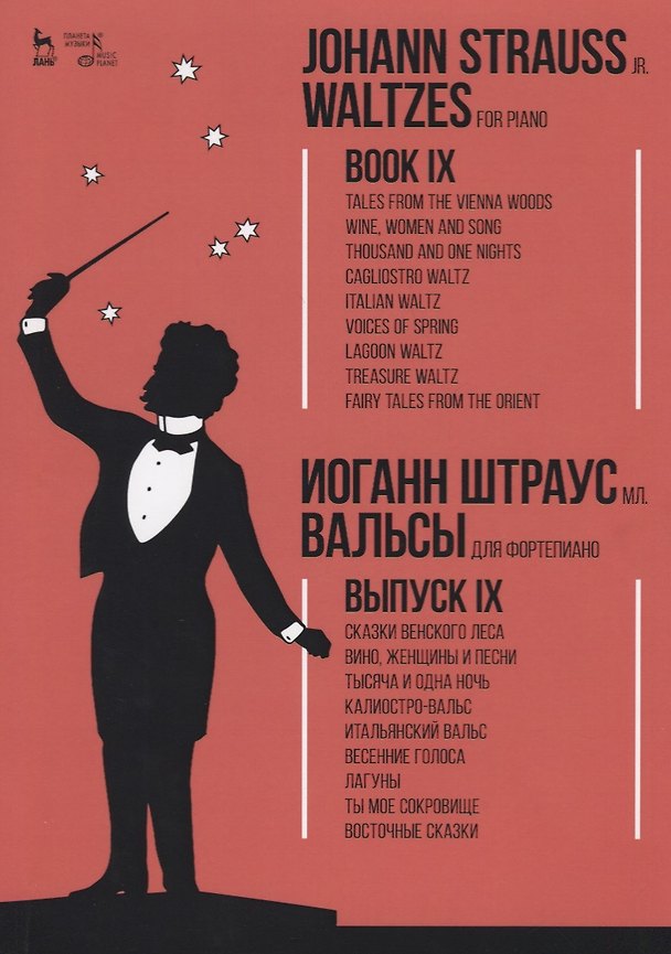 Книга Вальсы. Для фортепиано. Выпуск IX. Сказки Венского леса. Вино, женщины и песни. Тысяча и одна ночь. () — 1