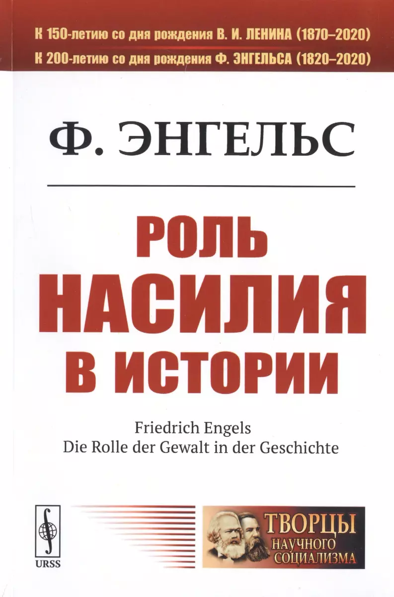 Роль насилия в истории (Фридрих Энгельс) - купить книгу с доставкой в  интернет-магазине «Читай-город». ISBN: 978-5-397-07096-6