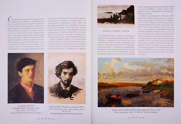Книга Исаак Левитан (Андрей Астахов) — 4