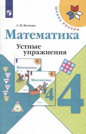 Математика. 4 класс. Устные упражнения — 3049407 — 1