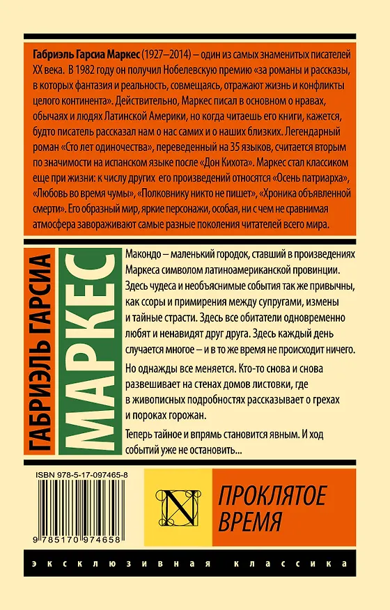 Книга Проклятое время (Габриэль Гарсиа Маркес) — 2