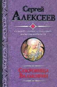 Сокровища Валькирии Стоящий у солнца. Страна Севера. Звезда  Сияющей Власти : [романы]