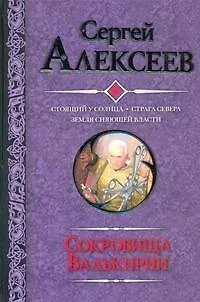 Книга Сокровища Валькирии Стоящий у солнца. Страна Севера. Звезда  Сияющей Власти : [романы] (Сергей Алексеев)