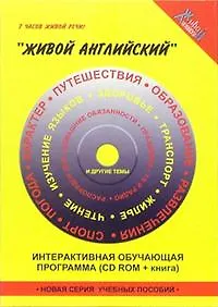 Живой английский: Учебное пособие с живыми беседами носителей языка по 19 темам: Книга + MP3-диск, в коробке