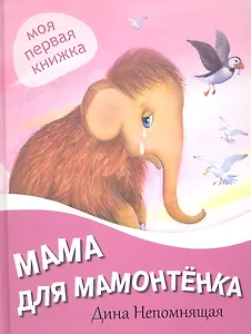 Мама для Мамонтенка