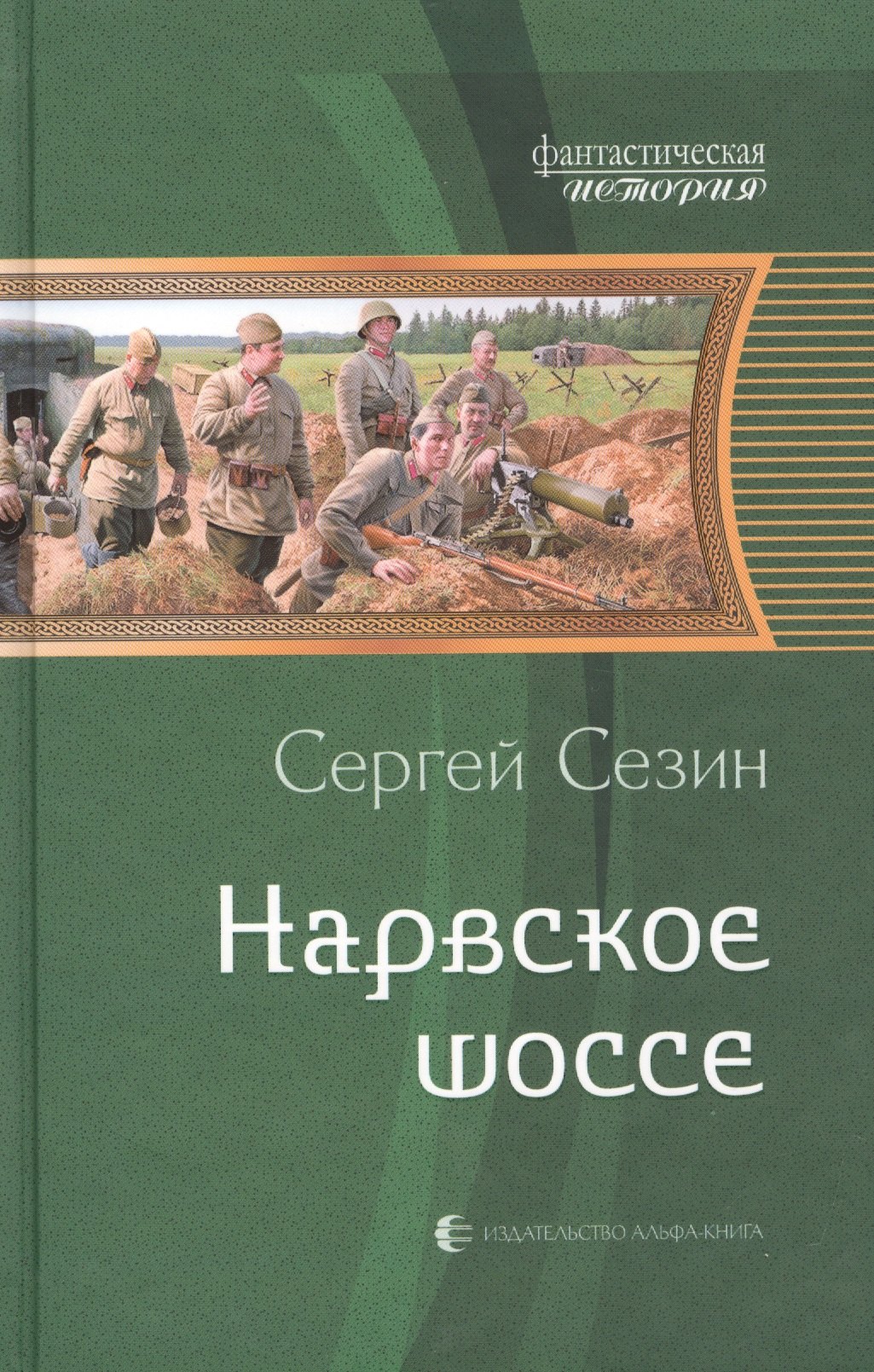 

Нарвское шоссе: Фантастический роман