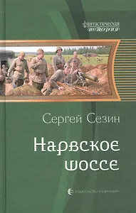 Нарвское шоссе: Фантастический роман
